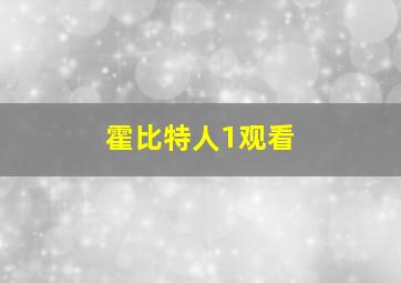 霍比特人1观看