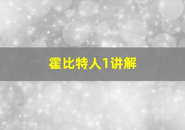 霍比特人1讲解