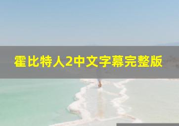 霍比特人2中文字幕完整版