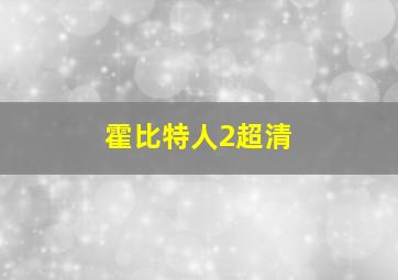 霍比特人2超清