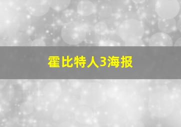 霍比特人3海报