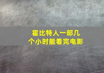 霍比特人一部几个小时能看完电影