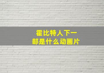 霍比特人下一部是什么动画片