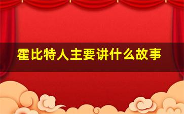 霍比特人主要讲什么故事