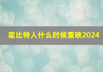 霍比特人什么时候重映2024