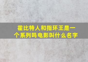 霍比特人和指环王是一个系列吗电影叫什么名字