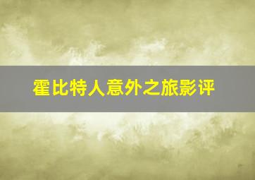 霍比特人意外之旅影评