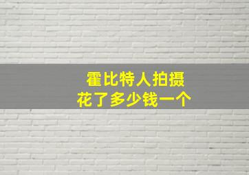 霍比特人拍摄花了多少钱一个