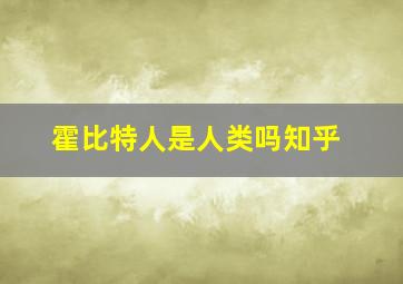 霍比特人是人类吗知乎