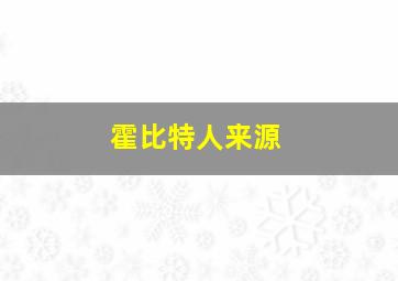 霍比特人来源