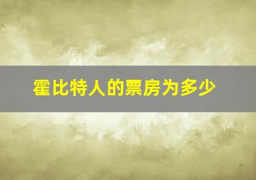 霍比特人的票房为多少