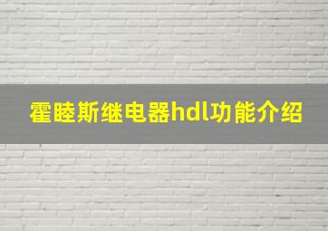 霍睦斯继电器hdl功能介绍