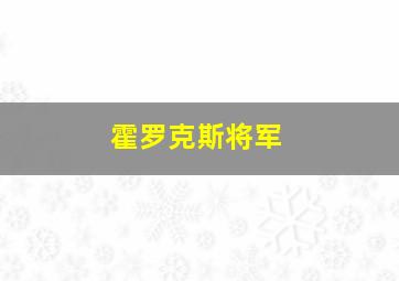 霍罗克斯将军