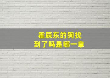 霍辰东的狗找到了吗是哪一章