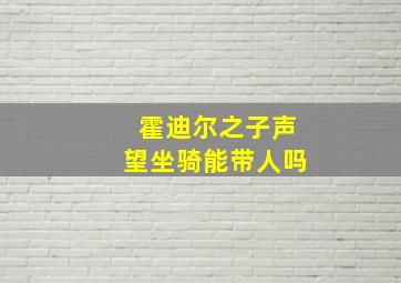 霍迪尔之子声望坐骑能带人吗