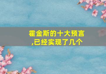 霍金斯的十大预言,已经实现了几个