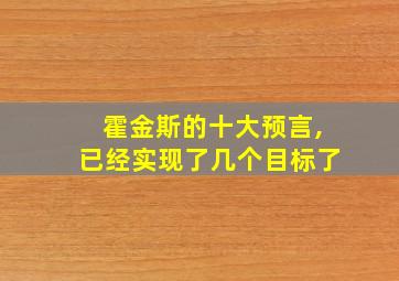 霍金斯的十大预言,已经实现了几个目标了