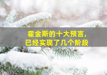 霍金斯的十大预言,已经实现了几个阶段