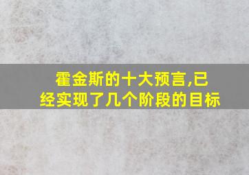 霍金斯的十大预言,已经实现了几个阶段的目标