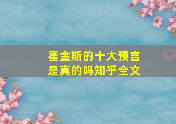 霍金斯的十大预言是真的吗知乎全文