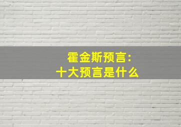 霍金斯预言:十大预言是什么