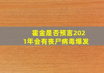 霍金是否预言2021年会有丧尸病毒爆发