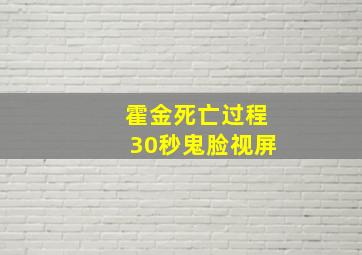 霍金死亡过程30秒鬼脸视屏