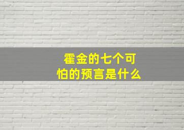 霍金的七个可怕的预言是什么