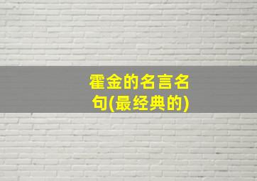 霍金的名言名句(最经典的)