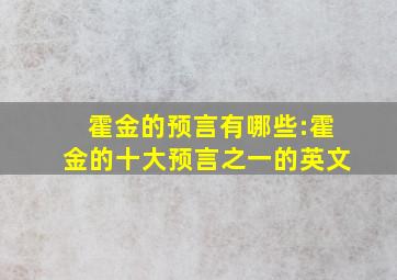 霍金的预言有哪些:霍金的十大预言之一的英文