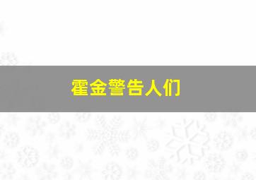 霍金警告人们