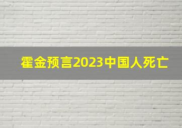 霍金预言2023中国人死亡