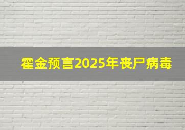 霍金预言2025年丧尸病毒