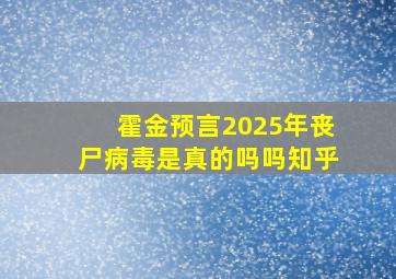 霍金预言2025年丧尸病毒是真的吗吗知乎