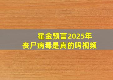 霍金预言2025年丧尸病毒是真的吗视频