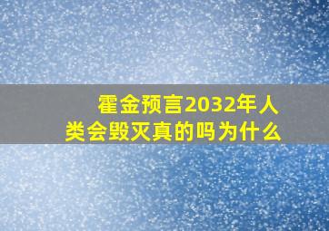 霍金预言2032年人类会毁灭真的吗为什么