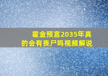 霍金预言2035年真的会有丧尸吗视频解说