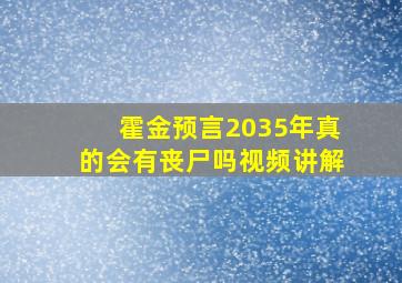 霍金预言2035年真的会有丧尸吗视频讲解