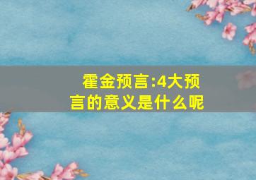 霍金预言:4大预言的意义是什么呢