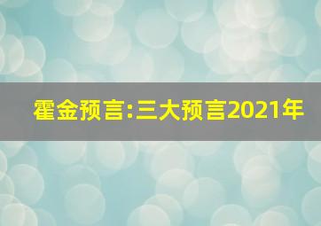 霍金预言:三大预言2021年