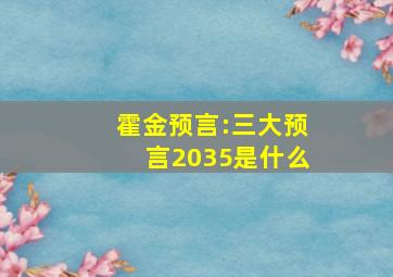 霍金预言:三大预言2035是什么