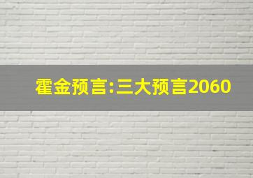 霍金预言:三大预言2060