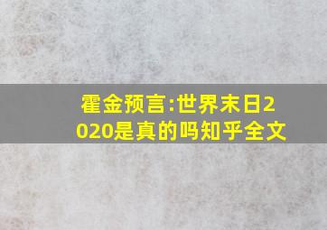 霍金预言:世界末日2020是真的吗知乎全文