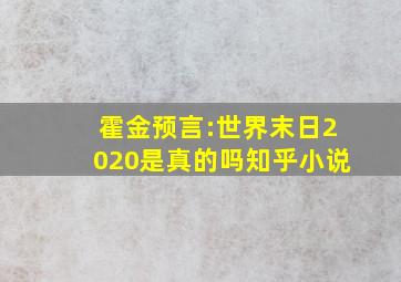 霍金预言:世界末日2020是真的吗知乎小说