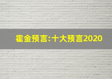 霍金预言:十大预言2020