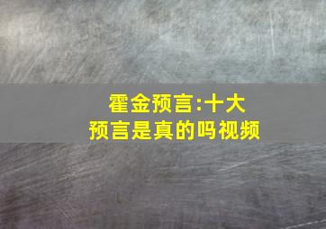 霍金预言:十大预言是真的吗视频