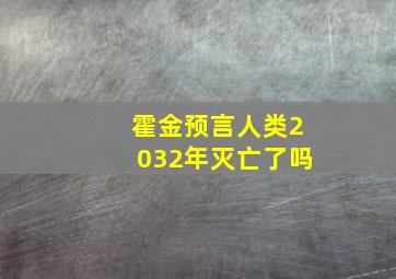 霍金预言人类2032年灭亡了吗