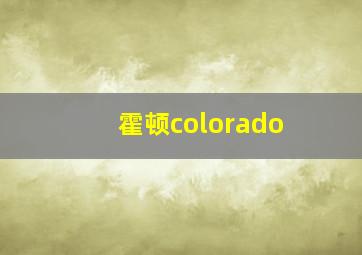 霍顿colorado