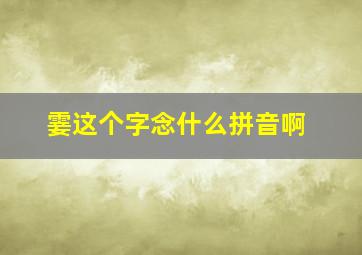 霎这个字念什么拼音啊