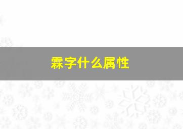 霖字什么属性